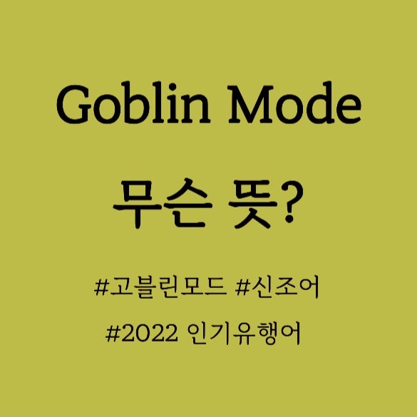  올해의 신조어, Goblin mode뜻, 고블린모드 무슨뜻?