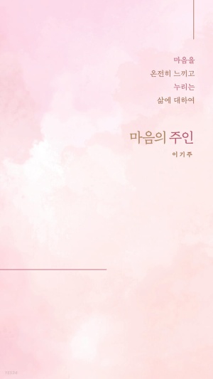  일주일의 독서 1. 마음의 주인-이기주
