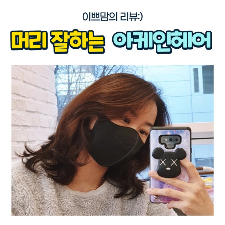  대전 유성 봉명동 미용실 아케인헤어 머리 완전 잘하는 곳 만족도100%