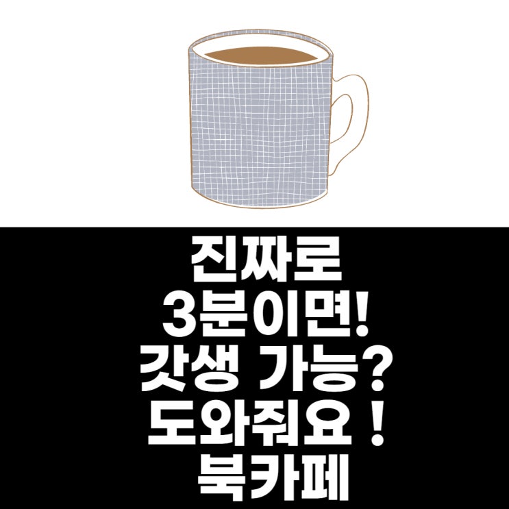  유재석 0.1초 닮은, 체력만 유재석, 분당 교회오빠가 알려주는  합정역 북카페 ?