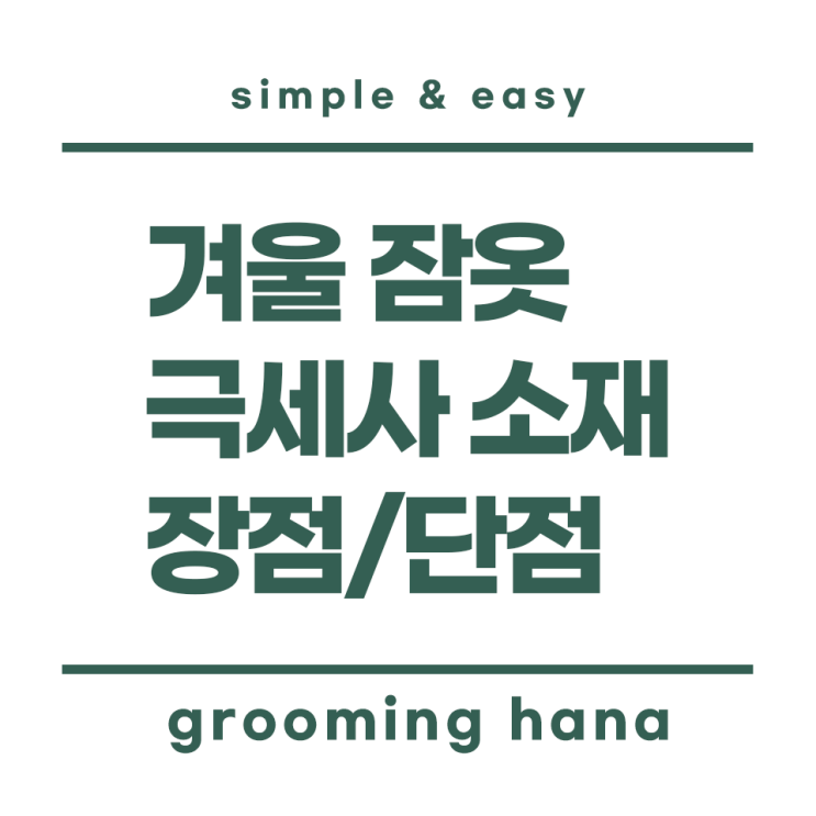  가성비 극세사 겨울 잠옷 세트 장점/단점