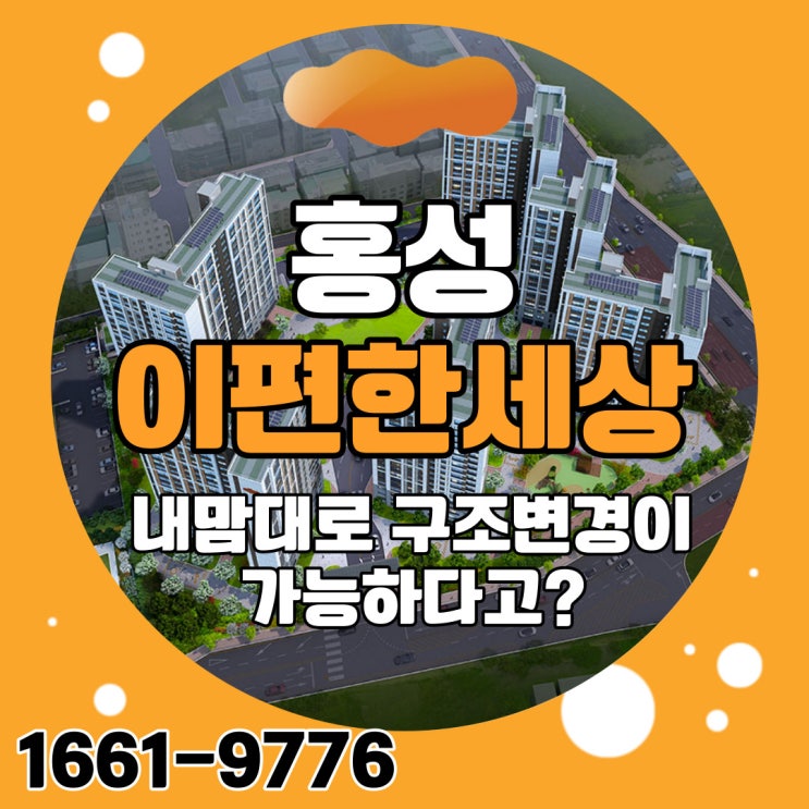  홍성 이편한세상 내맘대로 구조변경 가능한 특화설계 홍성아파트분양