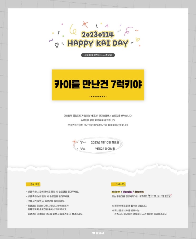  2023년 엑소 카이 생일파티 준비 (티켓 수령 제시/드레스 코드/예사라이브홀 맛집/니니 버스/곰일파티 슬로건/김종인 생카 지도)