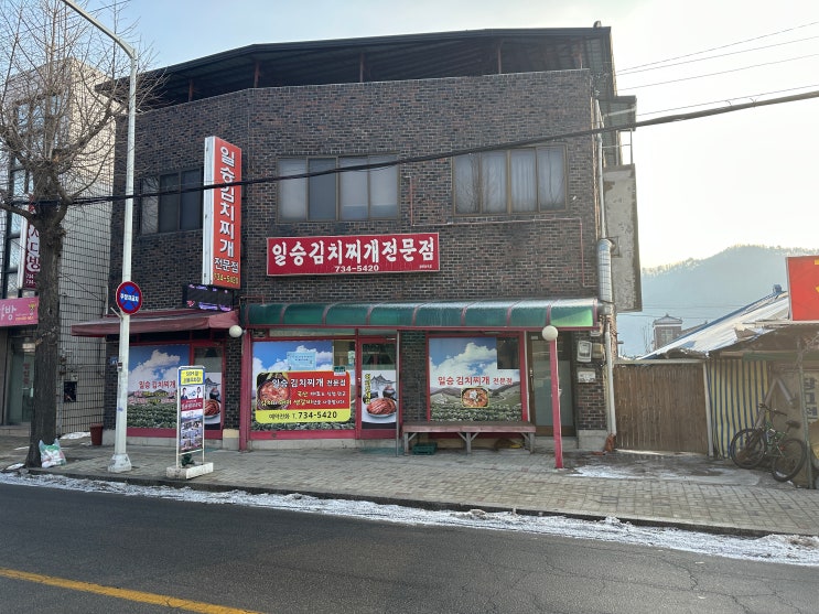  개운하고 깔끔한 김치찌개 원주 일승김치찌개전문점
