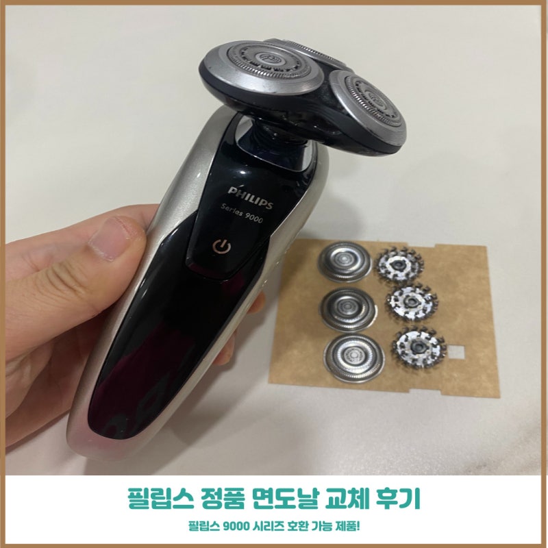 필립스면도날 9000시리즈 정품으로 교체한 후기