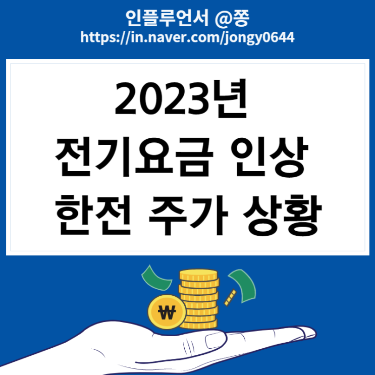 2023년 전기요금 인상 주택용 저압 전기료 계산방법 (한전 주가) 2023년 전기요금 인상 주택용 저압 전기료 계산방법 (한전 주가)