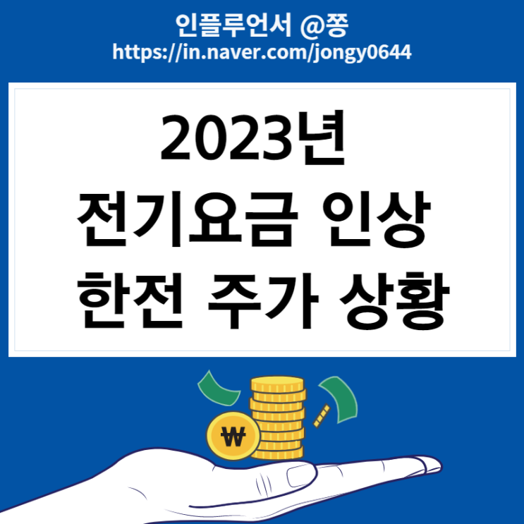 2023년 전기요금 인상 주택용 저압 전기료 계산방법 (한전 주가)