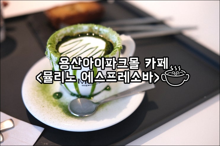  용산역카페 뮬리노 에스프레소바 용산아이파크몰점 풍미가 깊은 커피와 디저트 추천