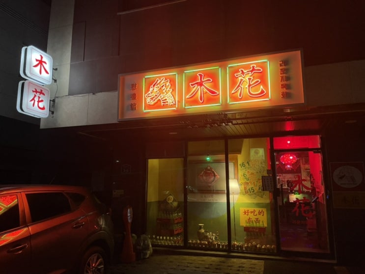  [위례서일로] 라운지 목화 위례관, 목화, 아시아권 요리, 유린기, 위례