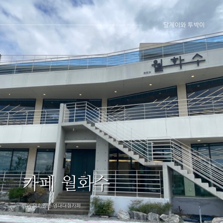  경산 카페 "월화수" :이런곳에도 카페가 있다니… 아 여기 영남대학교 있었지…? 영대카페였어…