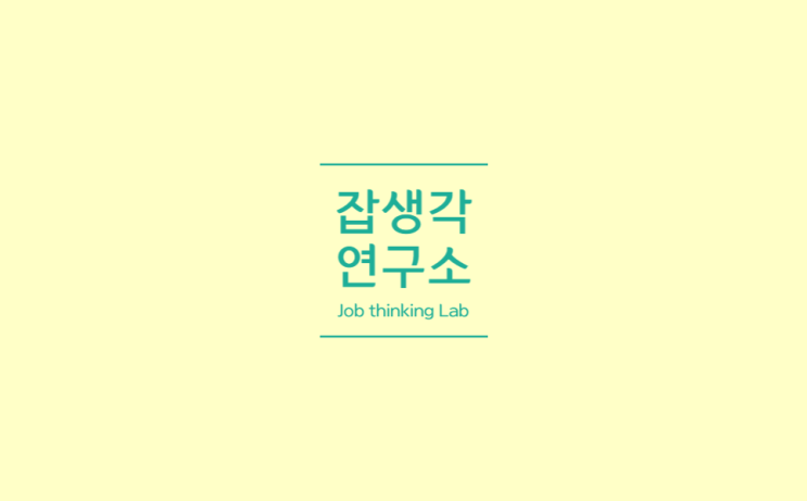  [잡생각연구소] 한라대학교 LINC+UP 인재양성프로그램 : Zoom 활용 비대면 원데이 클래스 진로 프로그램