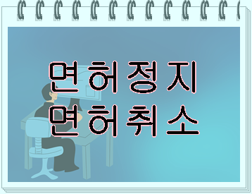  면허취소 면허정지 반성문 탄원서 작성해서 제출하기