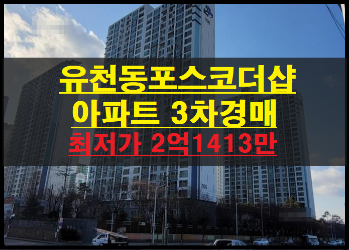 대구시 달서구 유천동 유천포스코더샵 34평 아파트 3차경매(대구달서구아파트경매) 2022타경613