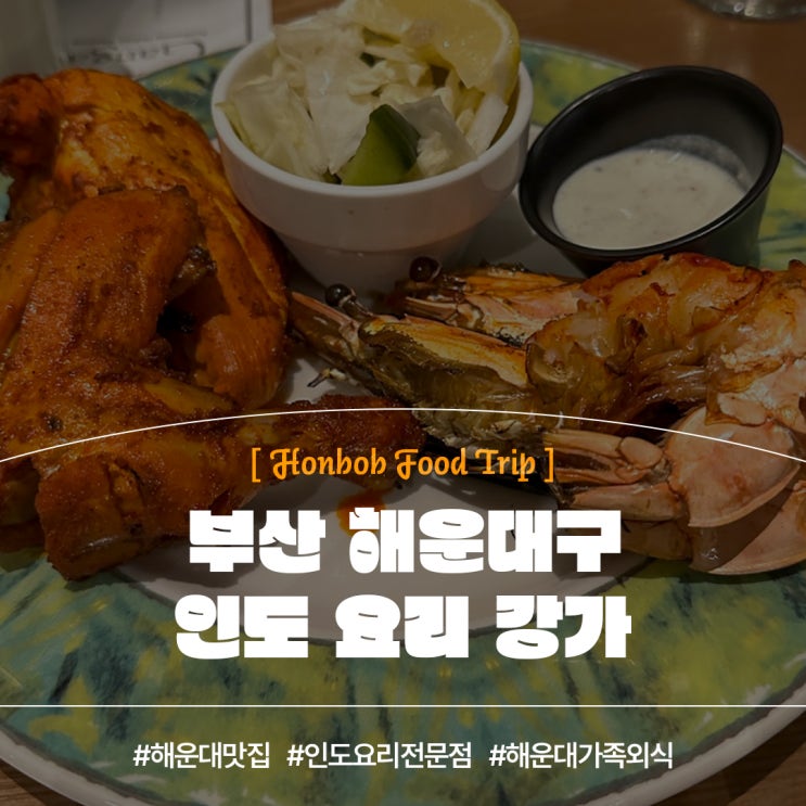  해운대맛집 인도요리 강가(feat. 부산여행맛집 가족외식 )
