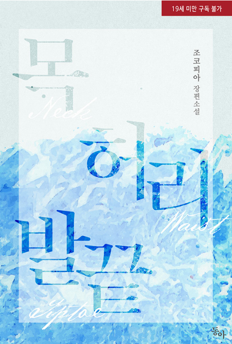  [로맨스 소설] 목 허리 발끝 소설 리뷰