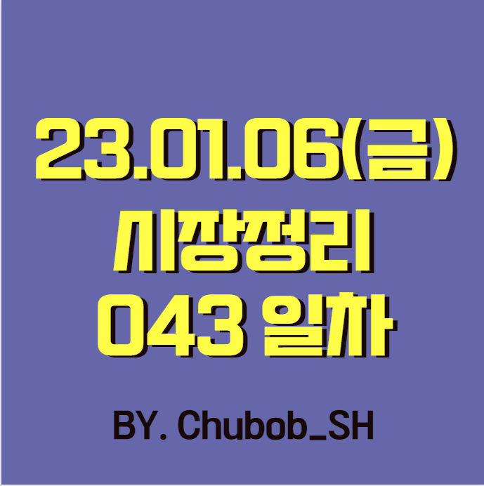  23.01.06(금) 시장정리 043일차
