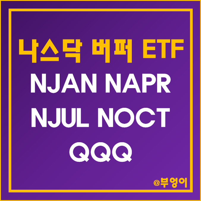 미국 나스닥 버퍼 액티브 ETF - NJAN, NAPR, NJUL, NOCT & QQQ 주가, 수익률, 배당수익률 미국 나스닥 버퍼 액티브 ETF - NJAN, NAPR, NJUL, NOCT & QQQ 주가, 수익률, 배당수익률