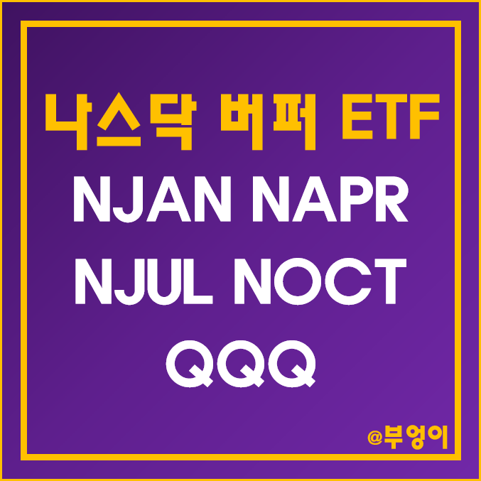 미국 나스닥 버퍼 액티브 ETF - NJAN, NAPR, NJUL, NOCT & QQQ 주가, 수익률, 배당수익률