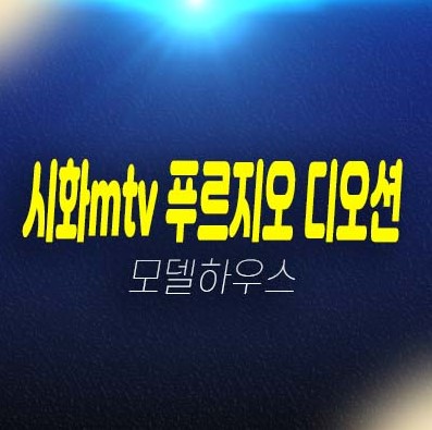 시화mtv 거북섬 푸르지오 디오션 정왕동 대우건설 3룸 오피스텔 분양가 오션뷰 영구조망 모델하우스 유니트 관람예약! 시화mtv 거북섬 푸르지오 디오션 정왕동 대우건설 3룸 오피스텔 분양가 오션뷰 영구조망 모델하우스 유니트 관람예약!