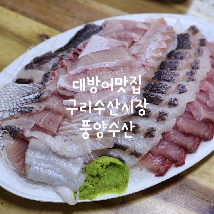  구리수산시장 풍양수산에서 대방어회 사먹고 왔어요 feat. 인어교주해적단 | 내돈내산