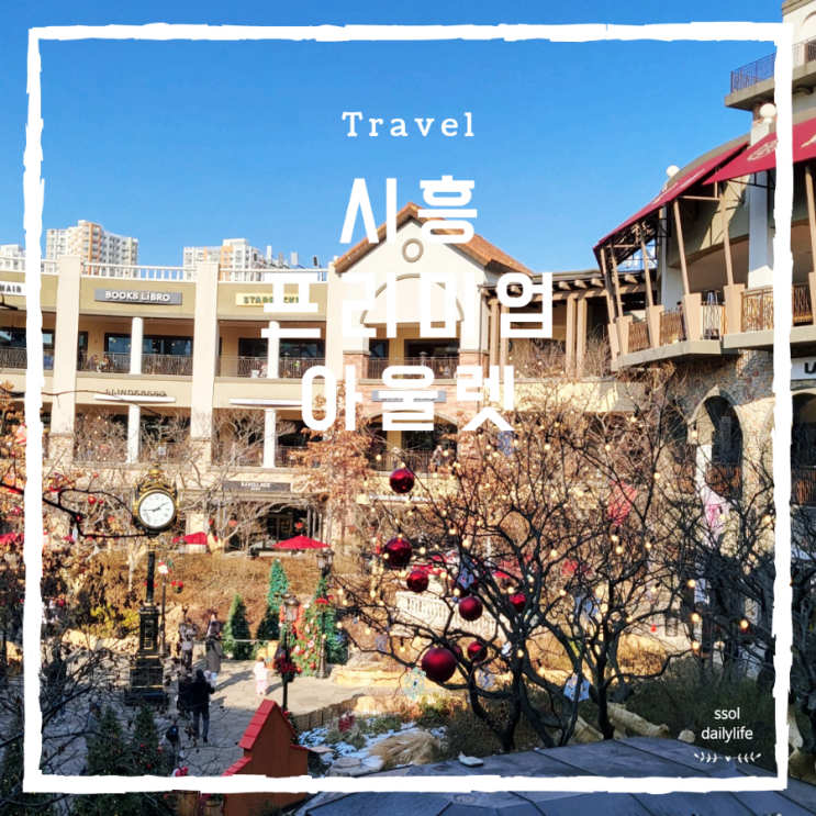  시흥프리미엄아울렛 쿠키런포토존 보고 윈터마켓과 어린이놀이터 구경하고 왔어요