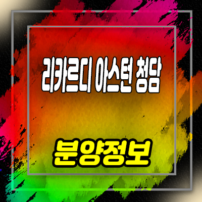  리카르디 아스턴 청담 하이엔드 주거상품 청담동 펜트하우스 입지분석 및 갤러리 방문예약 안내