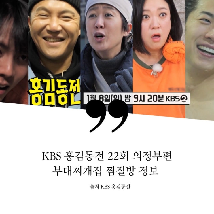  홍김동전 22회 운명극복수련 의정부편 의정부 최초 부대찌개집 식당 찜질방 사우나 불가마 정보 60년전통 원조부대찌개 1박2일 부대찌개거리 오뎅식당 일박이일 의정부제일시장 떡볶이집