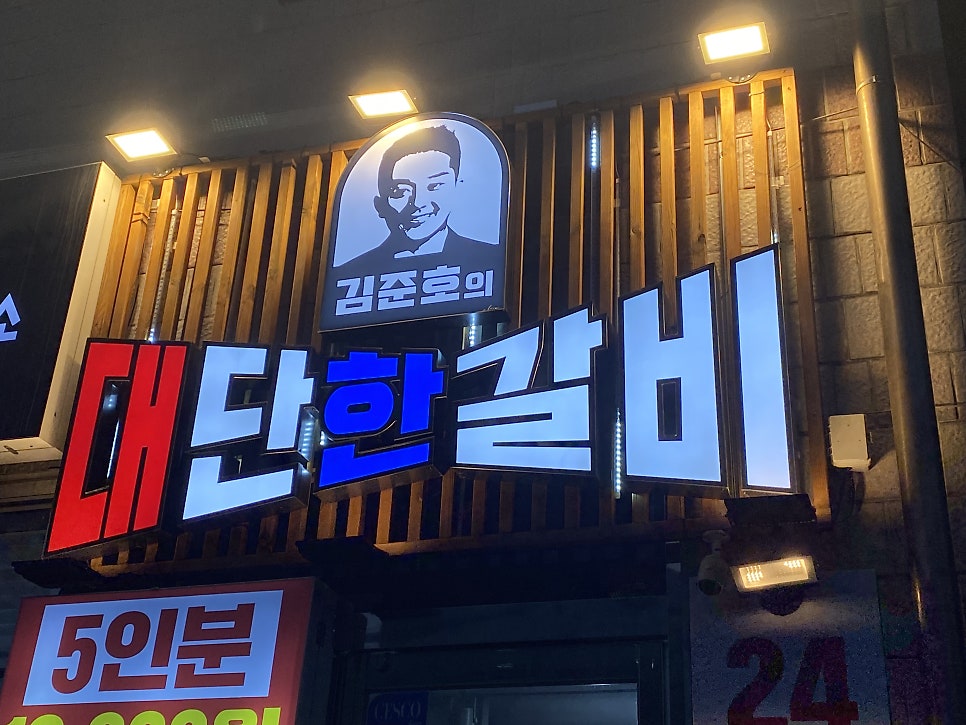 김준호의대단한갈비 제주첨단점 사진 5