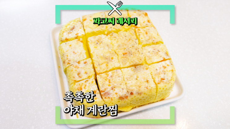 [파코씨 레시피] 촉촉한 계란찜 찜기에 쪄내서 더욱 부드럽고 맛나게 즐길 수 있는 계란찜 레시피 자취 요리 집 요리