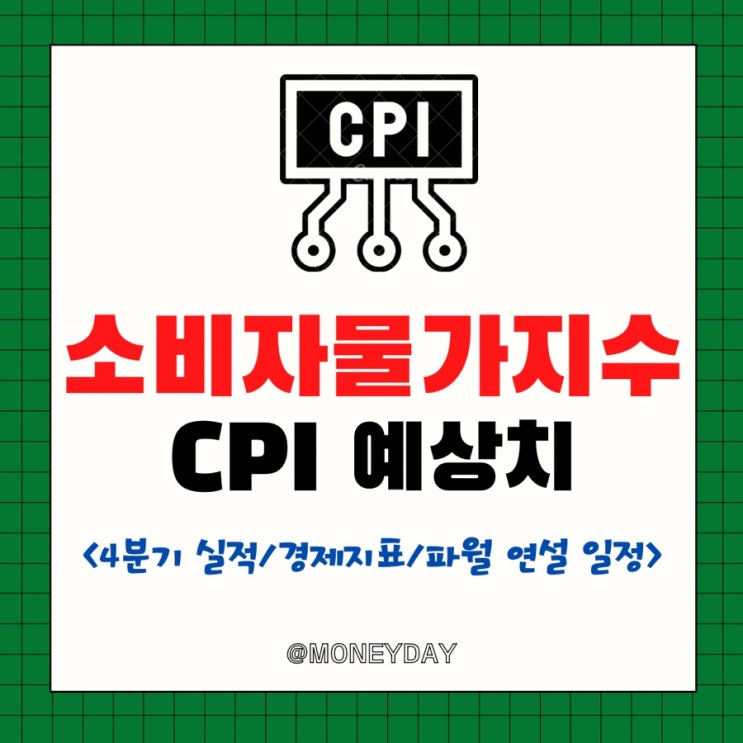  [미국증시 주간전망][1/9~1/13] 12월 소비자물가지수 CPI 예상(ft. 4분기 실적 일정/경제지표 일정/파월 연설 일정/최종금리 예상)