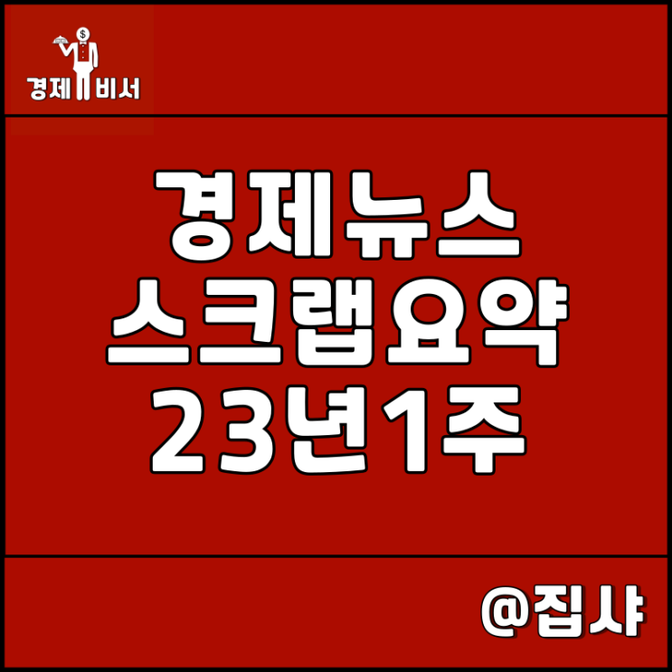 경제뉴스 스크랩 요약 23년 1주