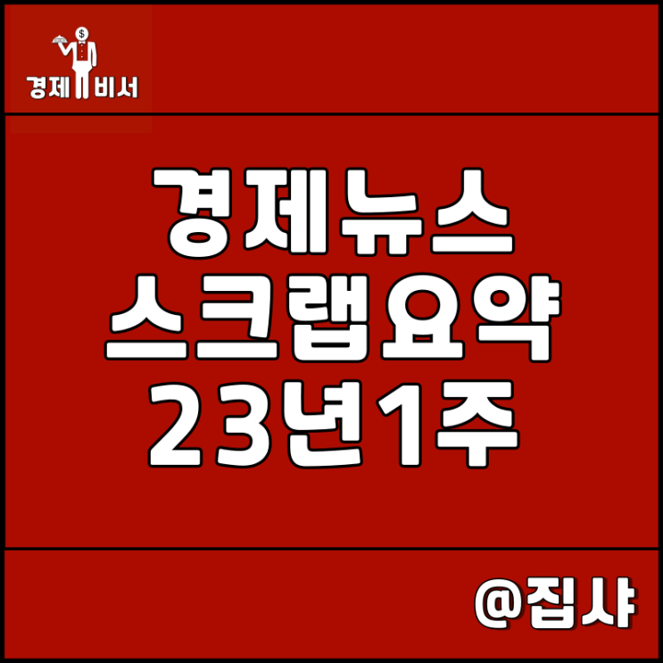  경제뉴스 스크랩 요약 23년 1주