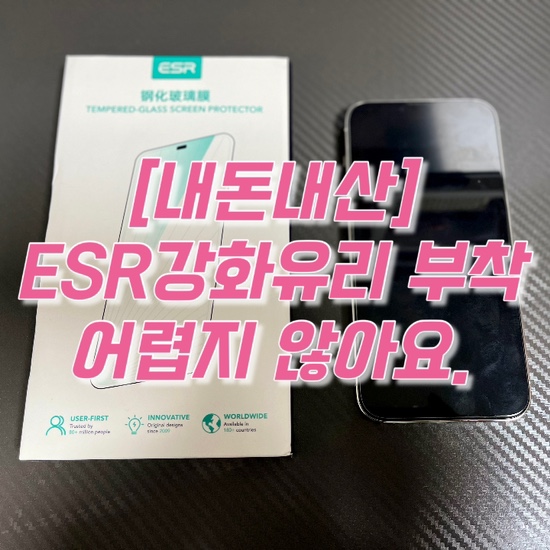 [내돈내산]아이폰 13 프로맥스 강화유리 부착하기(ft. ESR 강화유리)