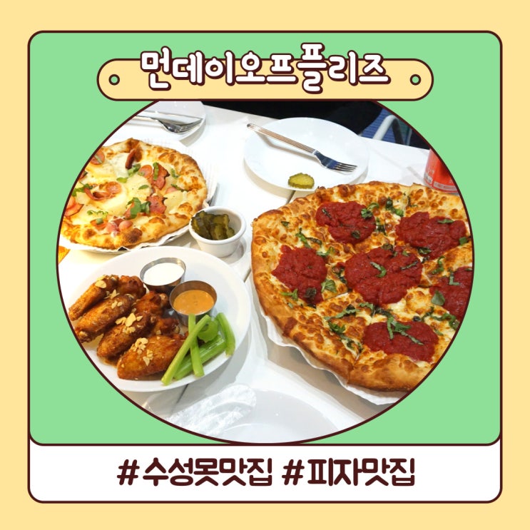 수성못 맛집 피자가 만족스러웠던 먼데이오프플리즈 대구 수성못 맛집 피자가 만족스러웠던 먼데이오프플리즈 대구