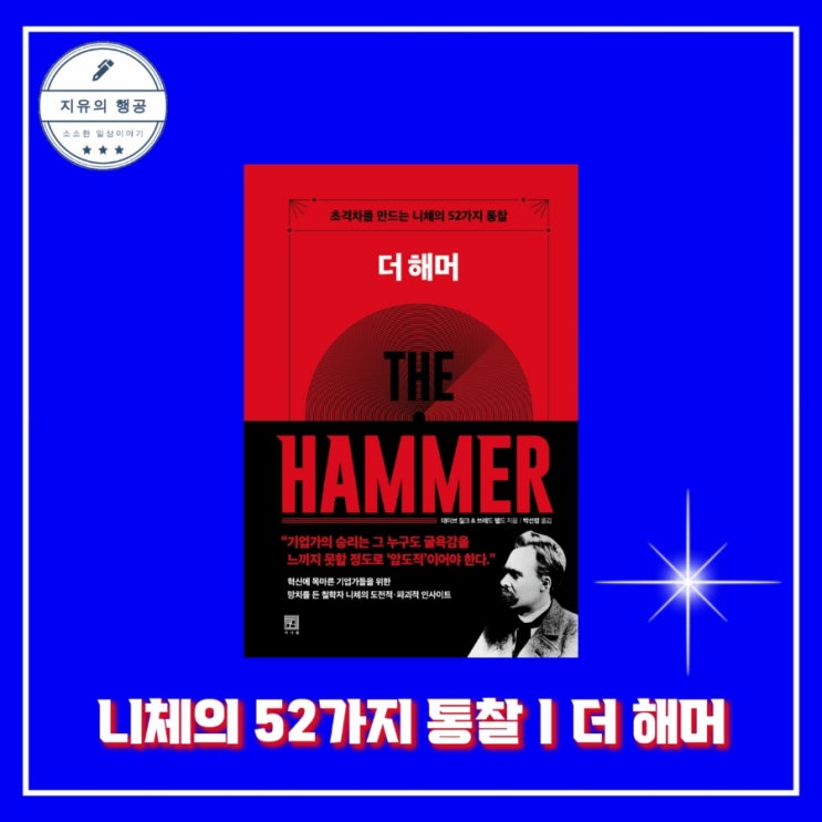  니체의 52가지 통찰ㅣ더 해머 - 작가 데이브 질크, 브래드 펠드, 출판사 서사원