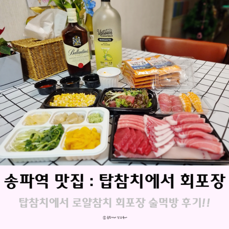 송파역 맛집 : 탑참치에서 로얄 참치회포장 후기 송파역 맛집 : 탑참치에서 로얄 참치회포장 후기