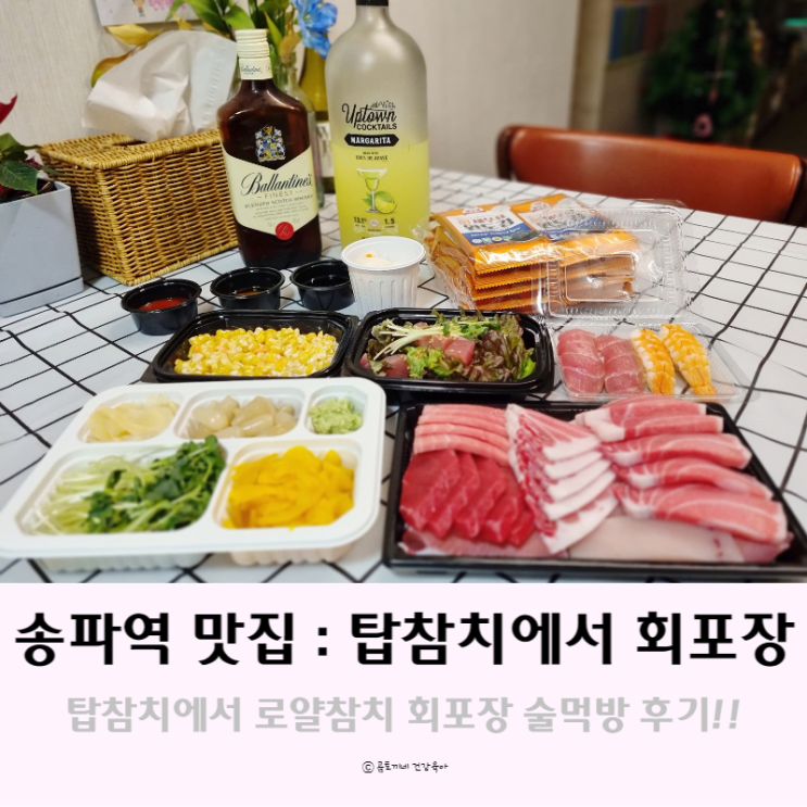 송파역 맛집 : 탑참치에서 로얄 참치회포장 후기