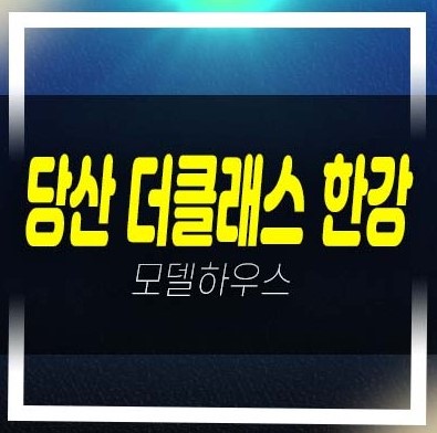 당산 더클래스한강 당산동6가 미분양오피스텔,도시형생활주택,상가 잔여세대 모델하우스 유니트 관람예약