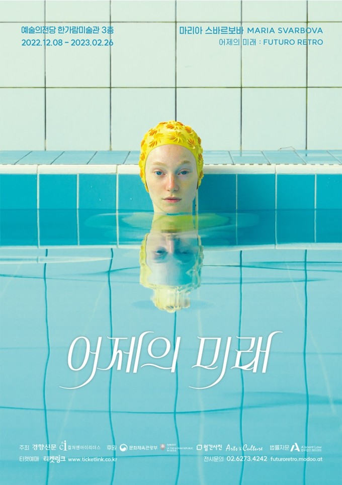  마리아 스바르보바 사진전 : 어제의 미래 (예술의 전당, 한가람미술관) - 1부