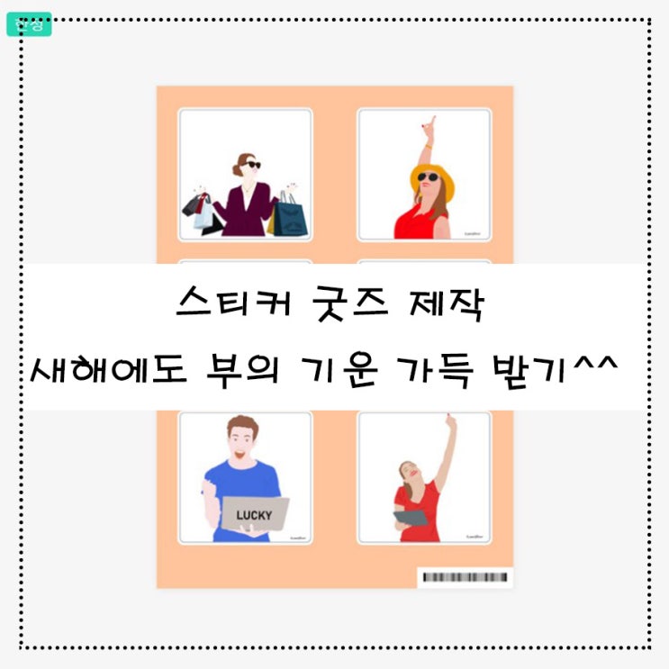  스티커 굿즈 제작 새해에도 부의 기운 가득 받기^^