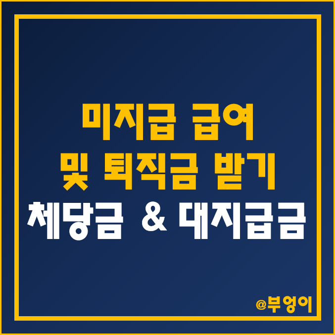 사업실패, 도산, 고의의 임금체불 및 퇴직금의 경우 - 소액 및 일반체납 및 고액급여의 제한 (근로기준법상 임금체불 신고방법)