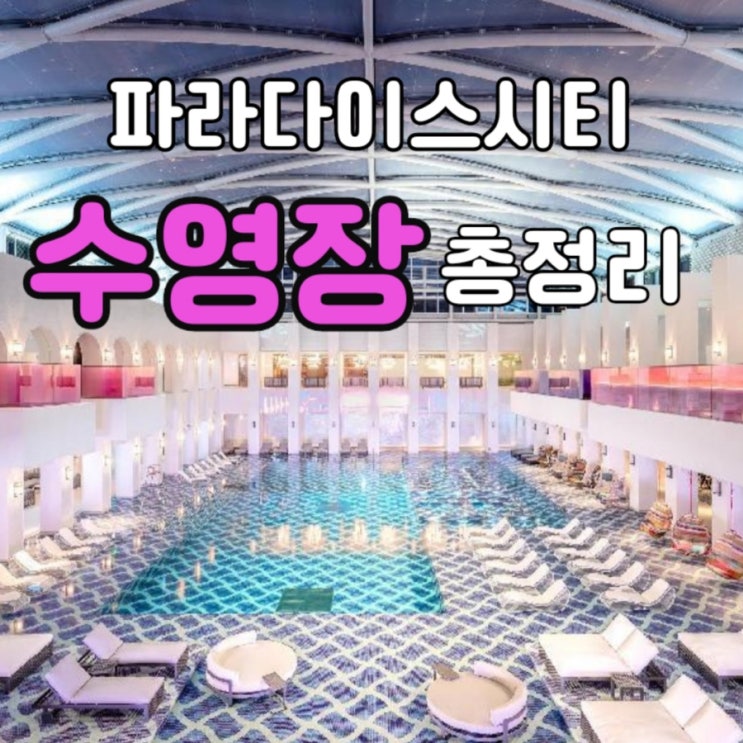  파라다이스시티 야외 + 실내 수영장 꿀팁 총정리