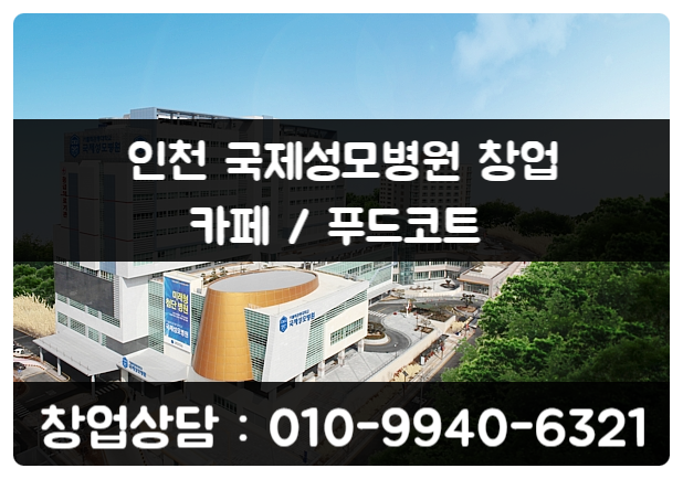 인천 대학병원 카페 푸드코트 창업은 지금 인천 대학병원 카페 푸드코트 창업은 지금