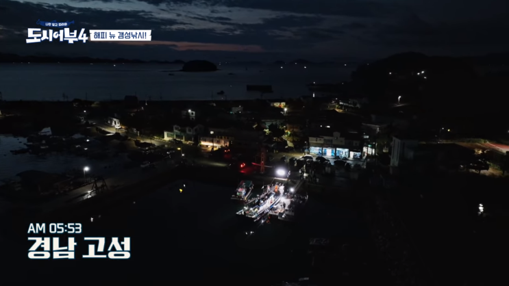  도시어부 시즌4 26회 경남 고성 감성돔 선상낚시 및 강원 고성 대구낚시 결과 요약