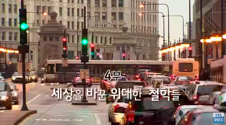  EBS 다큐프라임 자본주의 4부_세상을 바꾼 위대한 철학들