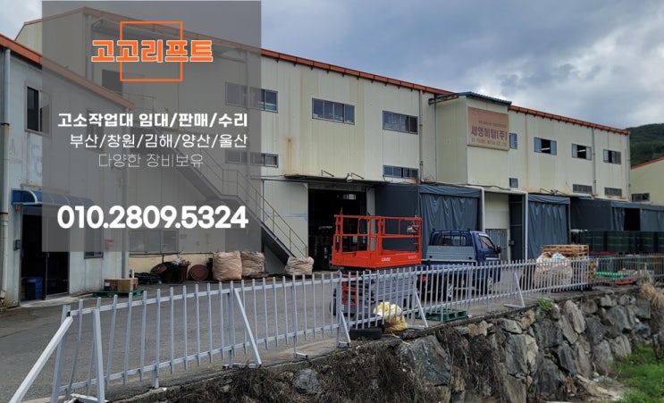  김해고소작업대 주촌면, 상동면 리프트렌탈 임대현장