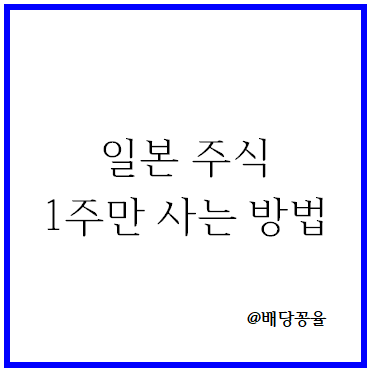 일본 주식 1주만 사는 방법(시마노, 도요타, 닌텐도 등)