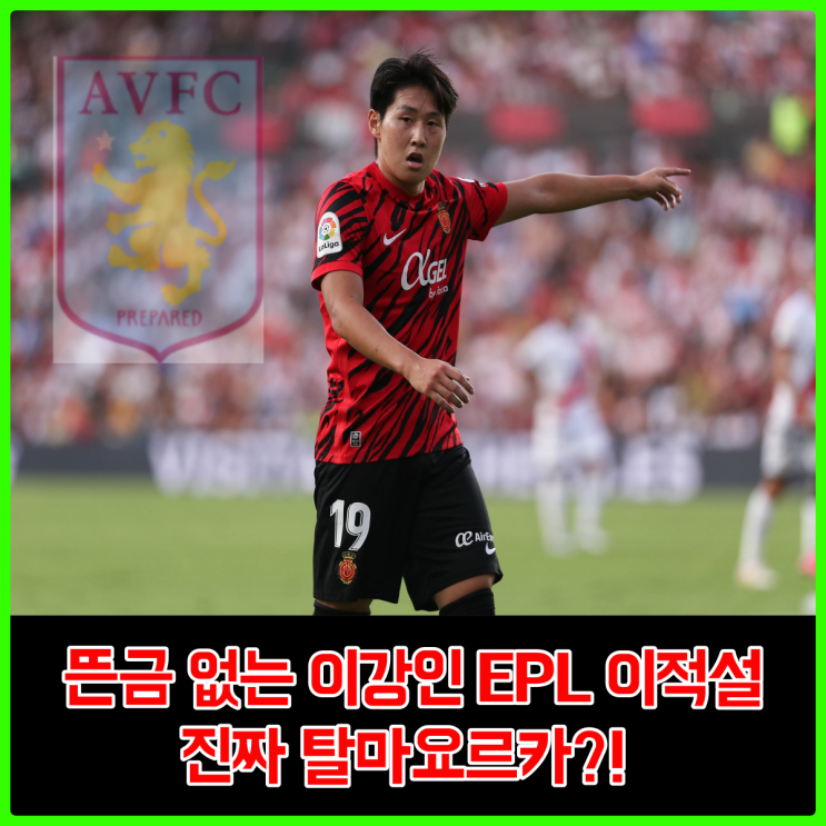 이강인 이적설, EPL 아스톤빌라 링크...? 진짜일까... 오늘부터 마요르카 탈출 기원합니다. 이강인 이적설, EPL 아스톤빌라 링크...? 진짜일까... 오늘부터 마요르카 탈출 기원합니다.