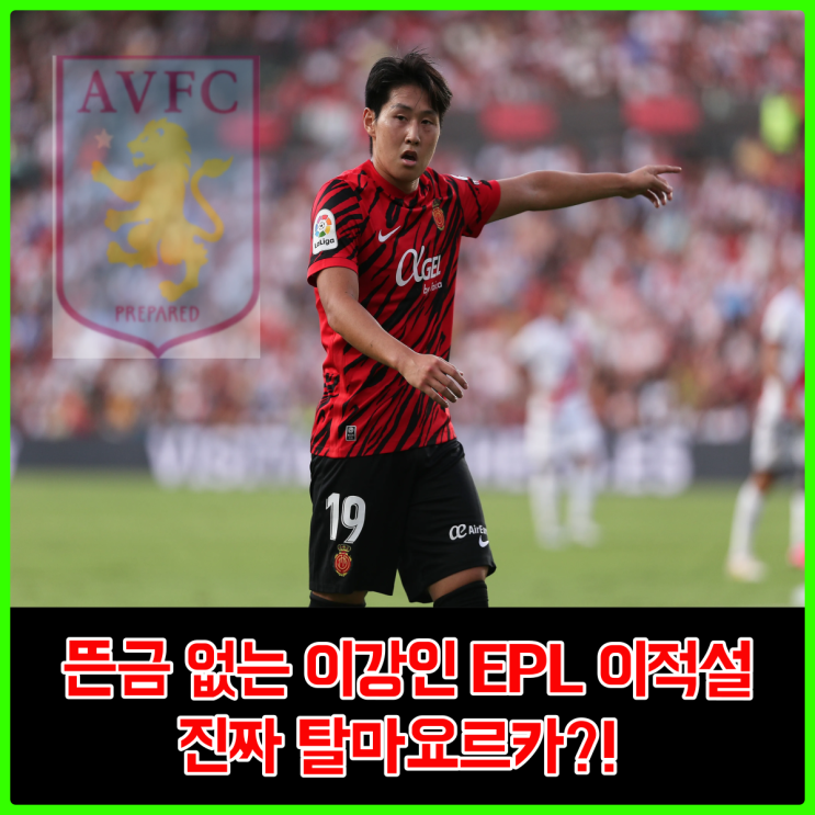 이강인 이적설, EPL 아스톤빌라 링크...? 진짜일까... 오늘부터 마요르카 탈출 기원합니다.