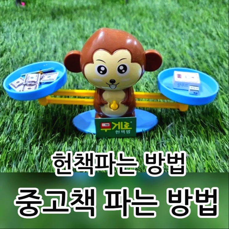  헌 책 방문 수거 업체 고물상 헌책 팔기 전화 문의전에 서울 신월동 무게로 헌책방 중고서점에서 책 가격 확인하고 헌 책 팔기 중고책 중고도서 팔기 방법 중고책 사는곳 헌책 파는곳